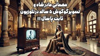 اجرای گوگوش ۵ ساله در مهمانی مادر شاه