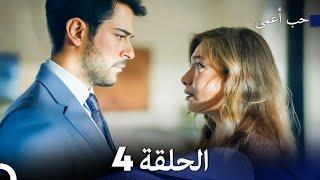 حب أعمى الحلقة 4 (Arabic Dubbed)