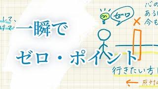 一瞬でゼロポイントに入る方法（心の中の怖れや重さをクリアリング）