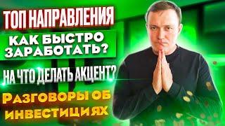 Разговоры об инвестициях Топ проекты Как быстро заработать На что делать акцент