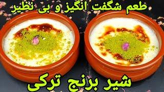 شیر برنج ترکی خوشمزه و آسان , سوتلاچ . Reismilch Rezept, Sütlac Tarifi ,Rice Milk