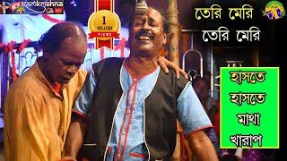 তেরি মেরি তেরি মেরি || Adir mondol new ponchoros 2021 || অধীর মন্ডলের নতুন পঞ্চ রস 2021