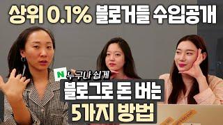 상위 0.1% 블로거들의 수입공개. 블로그로 자면서도 돈버는 다섯가지 방법