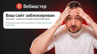 Накрутка поведенческих факторов убьет твой бизнес!