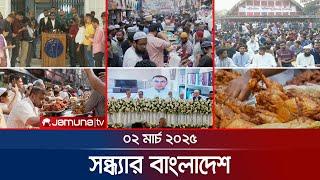 সন্ধ্যার বাংলাদেশ | Latest Bulletin | Sondhar Bangladesh | 02 March 2025 | 7 PM | Jamuna TV