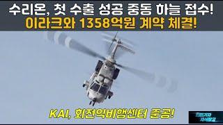 [#946]  수리온, 첫 수출 성공 중동 하늘 접수! 수리온 이라크와 1358억원 계약 체결! KAI 회전익비행센터 준공#LAH#상륙기동헬기#미르온#마린온#KF21#KF-21