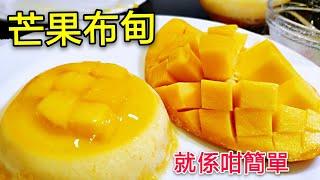 〈 職人吹水〉 芒果布甸 家常版本 簡單易做 Mango Pudding