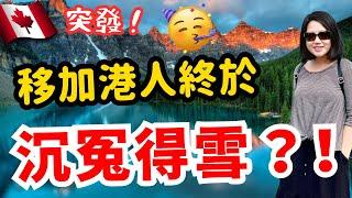 突發‼️移加港人終於沉冤得雪⁉️ 2025 加拿大選舉後移民政策有機會放寬嗎⁉️