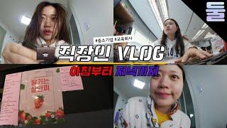 중소기업 직장인 일상 VLOG▶둘째딸 브이로그 | 냉메밀 맛집 추천, 입생로랑 틴트, 이디야 베이글, 딸기주스, 스파게티