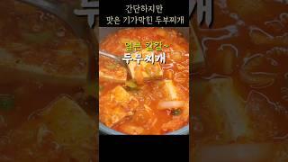 5분 초간단 두부찌개~ 얼큰 칼칼 맛집 식당 보다 더 맛있게 집에서 만들어 드세요 #Shorts