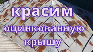 Покраска оцинкованной крыши,  краской 3 в1