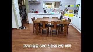 [광고]SPC 친환경마루1번지 "에코돌마루" 인기 홍보영상 / 항균항곰팡이 유해물질흡착 힐링돌마루,난방비50%절감 차세대바닥재,마루의 혁명