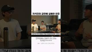 지석진이 금연에 실패할 수밖에 없었던 이유