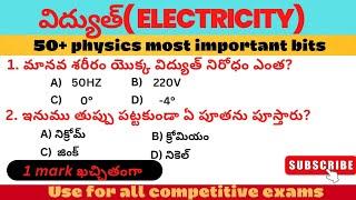 విద్యుత్( Electricity) important BITS in telugu / physics important BITS in Telugu