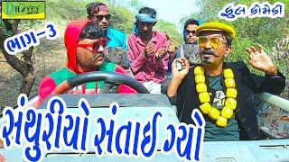 Santhuriyo Santai Gyo Bhag-3||સંથુરિયો સંતાઈ ગ્યો ||Deshi Comedy।।Comedy Video।।