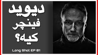 Long Shot EP 01 - آشنایی با دیوید فینچر و آثارش 