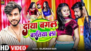 #4K VIDEO | दाया बगल बरतिया ला | #Rajkumar Rahi | Daya Bagal Baratiya La |Bhojpuri Arkesta Song 2025