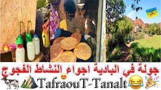 الحياة البسيطةجولة في الباديةاجواء النشاط الفجوج 4KTafraouT-Tanalt