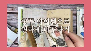 콜라주 종이들로 편하게 다이어리 꾸미기 | 미음의 서랍장