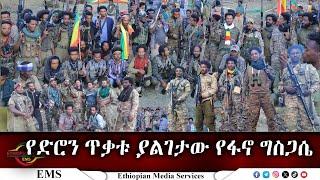 EMS የድሮን ጥቃቱ ያልገታው የፋኖ ግስጋሴ Nov 2024