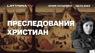 Юлия Латынина.  Преследования христиан: миф и реальность.