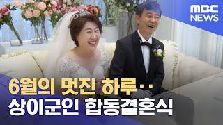 6월의 멋진 하루‥상이군인 합동결혼식 (2022.06.06/뉴스데스크/MBC)