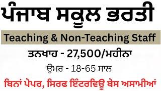 ਪੰਜਾਬ ਸਕੂਲ ਅਧਿਆਪਕ ਭਰਤੀ l Punjab SchoolRecruitment l ਬਿਨਾਂ ਪੇਪਰ l ਬਿਨਾਂ ਕਿਸੇ ਫੀਸ ਭਰਤੀ l