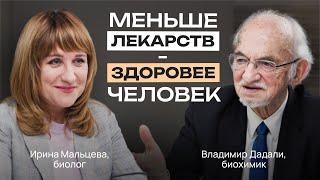 ЗАБУДЬТЕ О БОЛЕЗНЯХ! Владимир Дадали о БАДах, ВИТАМИНАХ, ФИТОНУТРИЕНТАХ и СВОБОДНЫЕ РАДИКАЛЫ