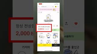 1분이면 카톡 이모티콘 저렴하게 삽니다 (이모티콘 환불 가능) #카카오톡 #카톡꿀팁 #할인