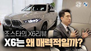 X6는 왜 매력적일까?(X6 xDrive 40i M Spt)