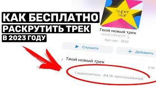 ПРОДВИЖЕНИЕ МУЗЫКИ 5 БЕСПЛАТНЫХ СПОСОБОВ КАК РАСКРУТИТЬ СВОЙ ТРЕК!