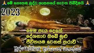 ඇත්තටම නිවන් දකින්න ඕන කෙනෙක්ට මේ දේශනය ඉතාම වැදගත්