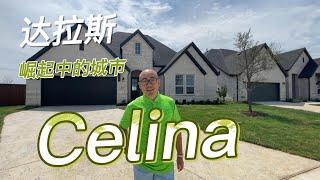 达拉斯崛起中的城市Celina，升值潜力大，居住舒适，越早买越划算｜美国买房找邱锐 德州达拉斯房产经纪人