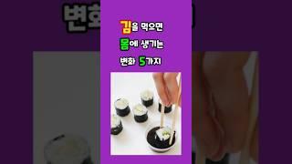 김을 먹으면 몸에 생기는 변화 5가지#하루한건강#김효능 #김건강효과 #갑상선건강 #김영양성분 #김먹는법 #식단관리