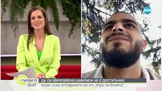 Ангел след отпадането му от „Игри на волята" - Събуди се...(28.09.2024)