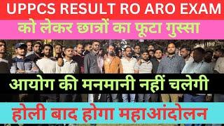 UPPCS RESULT 2024 RO ARO EXAM 2023 छात्रों का फूटा गुस्सा | छात्र हुये एक जुट अब होगा महा आन्दोलन |