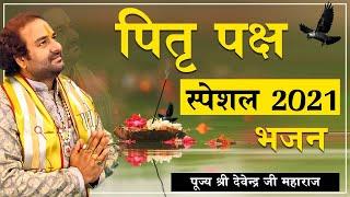 पितृ पक्ष स्पेशल 2021 भजन l Pitrupaksha Me Pind Arpan l  पूज्य श्री देवेन्द्र जी महाराज 8318308580