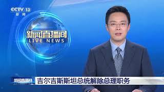 [新闻直播间]吉尔吉斯斯坦总统解除总理职务 | 新闻来了 News Daily