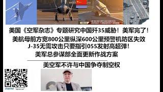 美国《空军杂志》专题研究中国歼35威胁！美军完了！美航母前方宽800公里纵深600公里预警机防区失效，J-35无需攻击只要指引055发射高超弹！美军总参谋部全面更新作战方案，美空军不许与中国争夺制空权