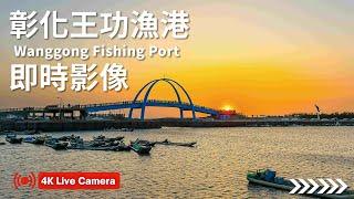 彰化王功漁港4K即時影像 - Wanggong Fishing Port Live Camera ｜ 王功漁港 ライブカメラ ｜ 웡쿵 어항 라이브캠