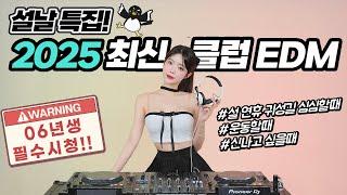 새해 복 많이 받으세요! 2025 최신 클럽 EDM