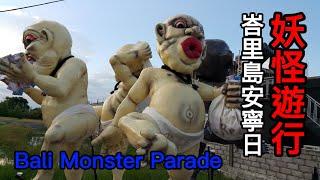 峇里島一年一度安寧日前夕的妖怪遊行/The parade of monsters on the eve of Bali's Nyepi Day of Silence