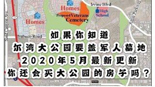 【尔湾买房】【尔湾】2021年Irvine 尔湾大公园的墓地真的要盖了？你还会买大公园的房子吗？真的一点余地都没有了吗？那里的房子会不会跌？