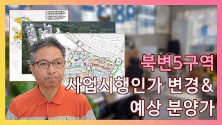 북변5구역 사업시행인가 변경 & 예상 분양가