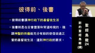 聖經鳥瞰24b 新約聖經鳥瞰(續)  (王生台弟兄)