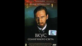 Вкус солнечного света. Германия-Австрия-Канада. 1999г.