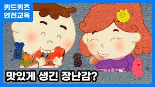 [안전교육] 장난감은 먹는게 아니야ㅣ키드키즈ㅣ안전동화ㅣ안전동요ㅣ유아동화ㅣ어린이동화