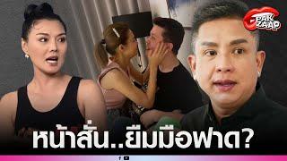 'ปู มัณฑนา'หน้าสั่น หลัง'ลูกหมี'ยืมมือ'จั๊กกะบุ๋ม'ฟาด?