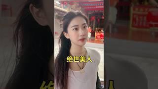 好美啊！绝世美人！在潮汕找不到第二位啦！精致的容颜让多少男人神魂颠倒呀！#美女#beautiful #熱門 #弘扬和传承民俗文化 #潮汕民俗文化 #潮汕女孩