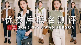 Uniqlo春夏JWA联名测评｜哪些单品最百搭实穿？LOEWE平替神裤推荐｜C系列飞行员夹克版型/搭配分享｜SUGGY